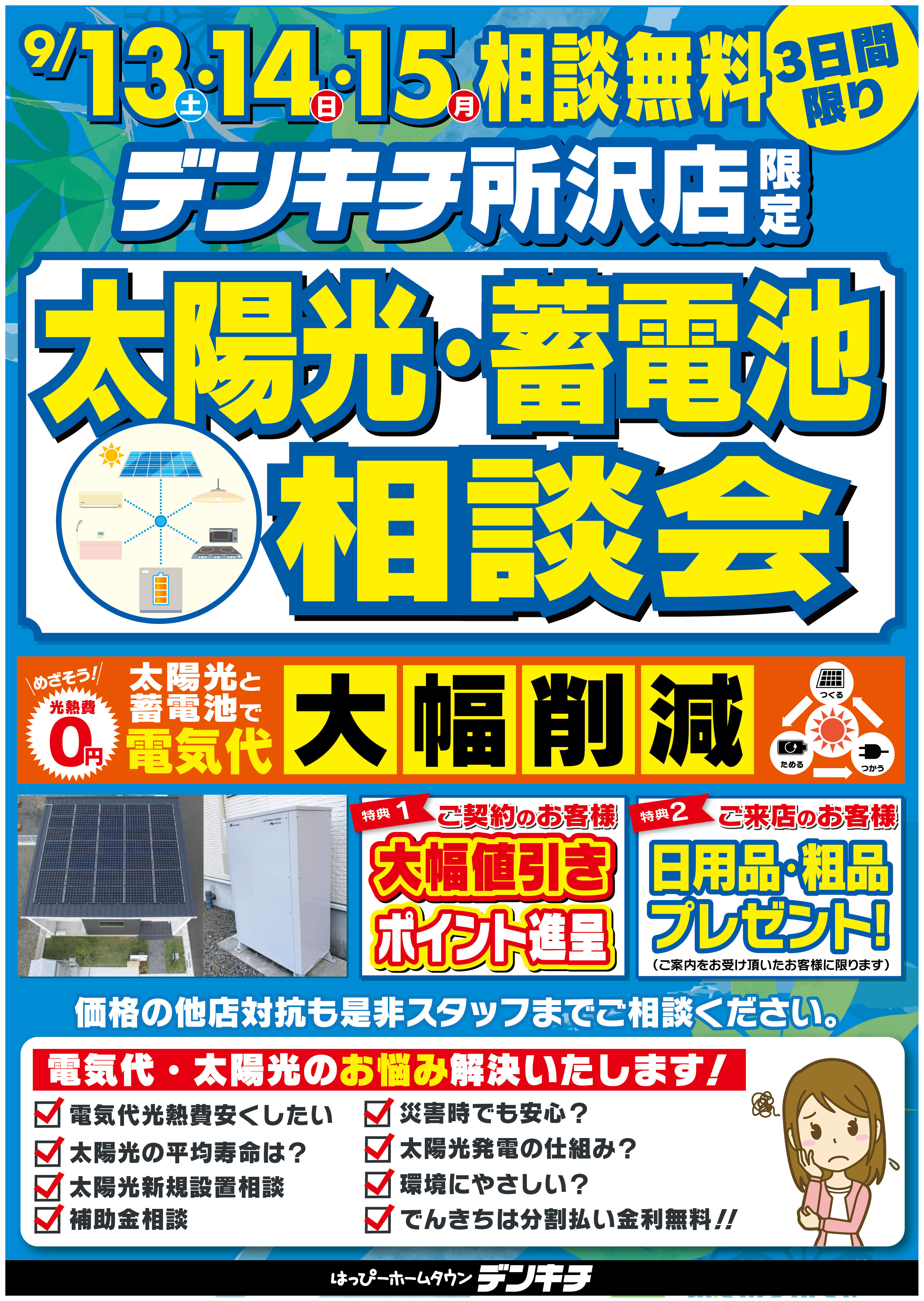 2025_0903ãé±æ«ã¤ããã³ããå¤ªé½åã»èé»æ± ç¸è«ä¼0913-15_ææ²¢åº_B2_1 (002)